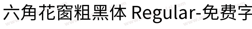 六角花窗粗黑体 Regular字体转换
